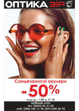 Сонцезахисні окуляри -50% акція діє з 1.08.2018 по…